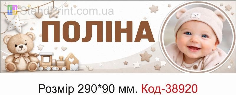 Табличка Поліна з фото на дитячу коляску бежевий дизайн замовити