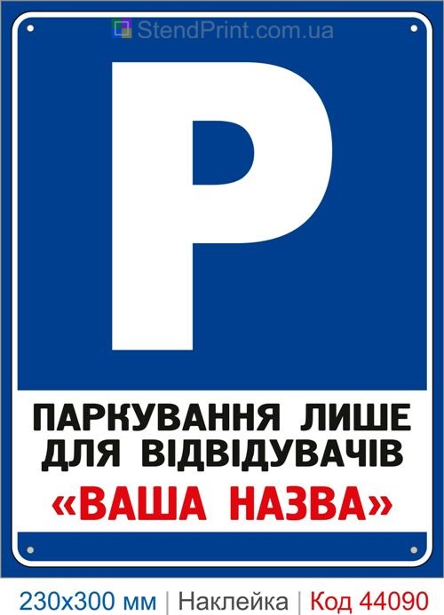 Наклейка паркування лише для відвідувачів | Самоклеюча наклейка з назвою компанії