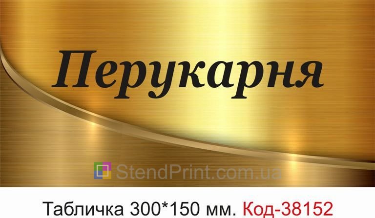 Табличка Перукарня на двері салону замовити онлайн