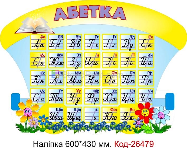 Наліпка самоклеюча наклейка для початкового класу школи "Абетка" Код-26479