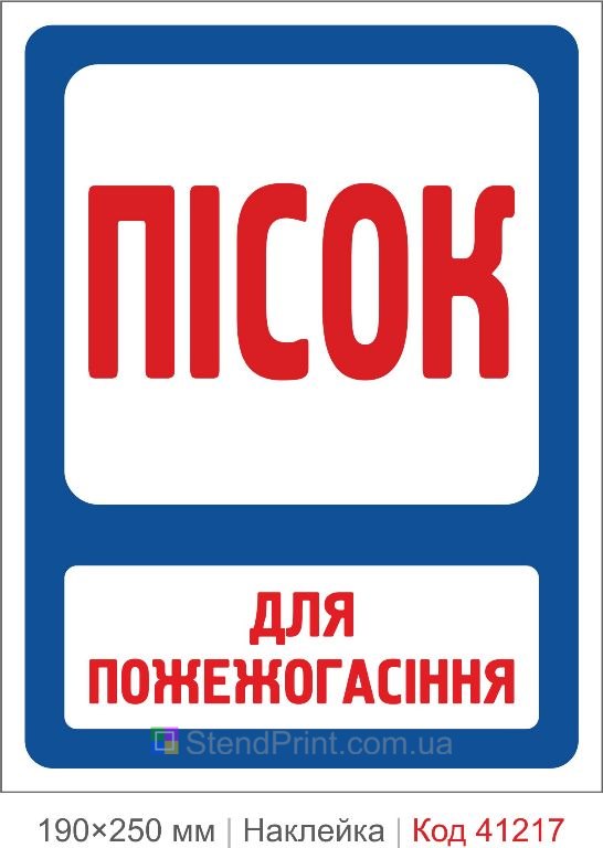 Наклейка песок для пожаротушения купить