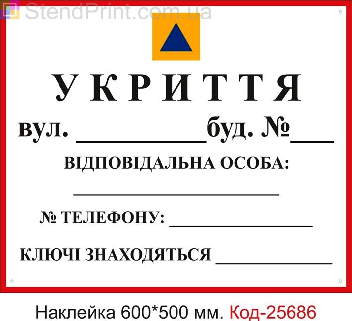 Самоклеюча наклейка "Укриття, бомбосховище" (універсальна, для нанесення адреси телефону та ін. Маркером) Код-25686
