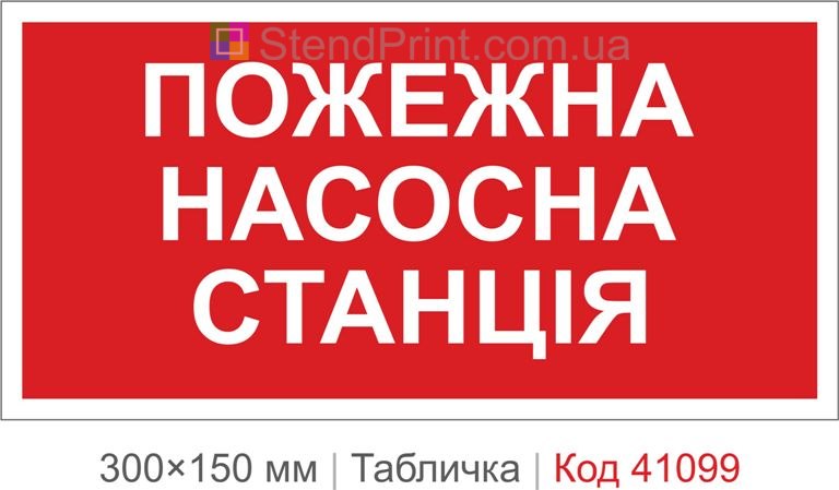 Табличка пожежна насосна станція купити
