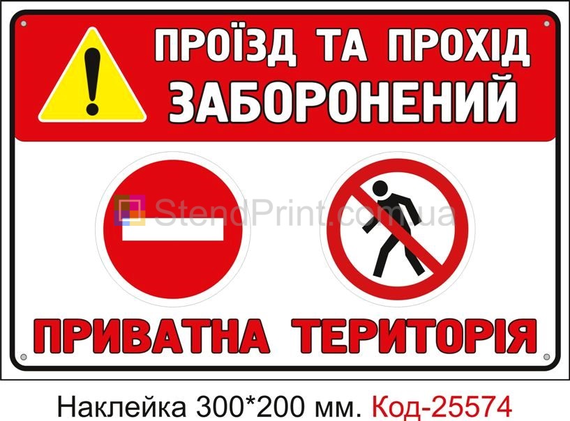 Самоклеюча наклейка "Проїзд та прохід заборонений, приватна територія" Код-25574