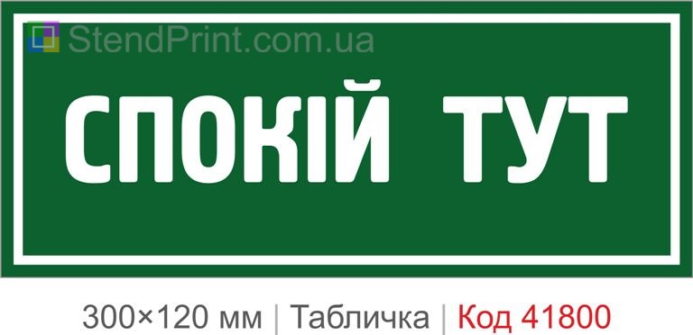 Табличка "Спокій тут" для офісу та кімнати відпочинку