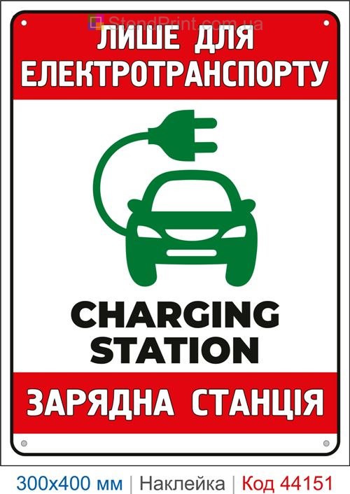 Наклейка Charging Station только для электротранспорта | Самоклеящаяся наклейка