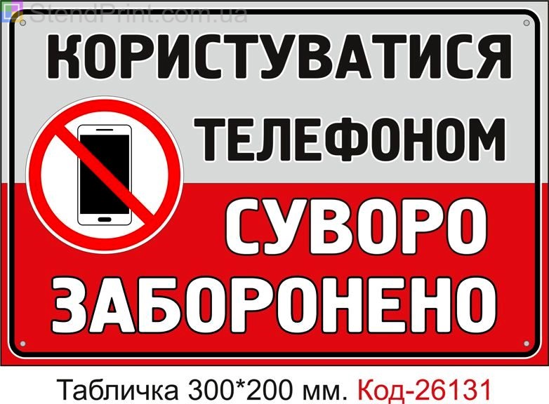 Пластикова табличка "Користуватися телефоном суворо заборонено" Код-26131