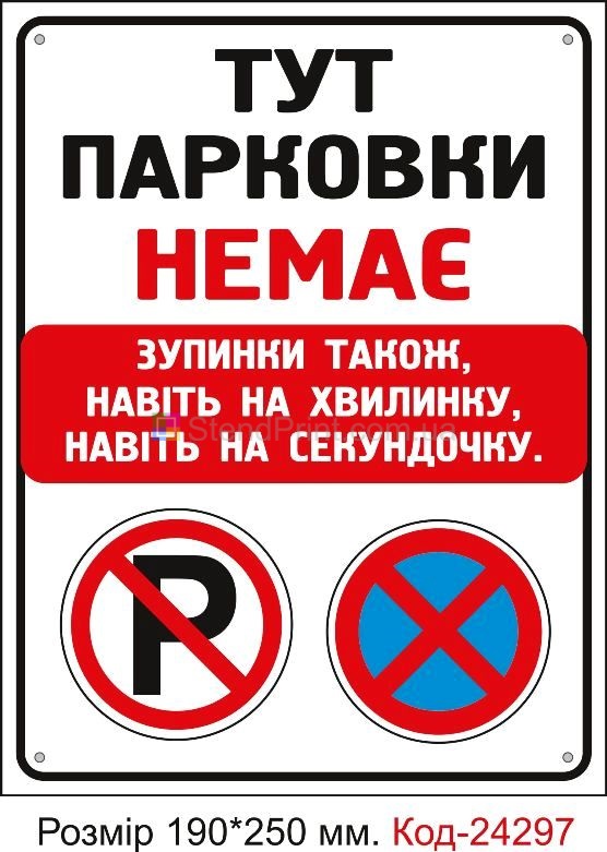 Пластикова табличка "Тут парковки немає" Код-24297