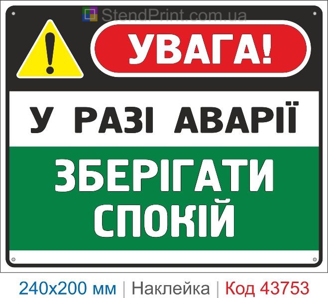 Наклейка «У разі аварії зберігати спокій» | Знак безпеки при аварії