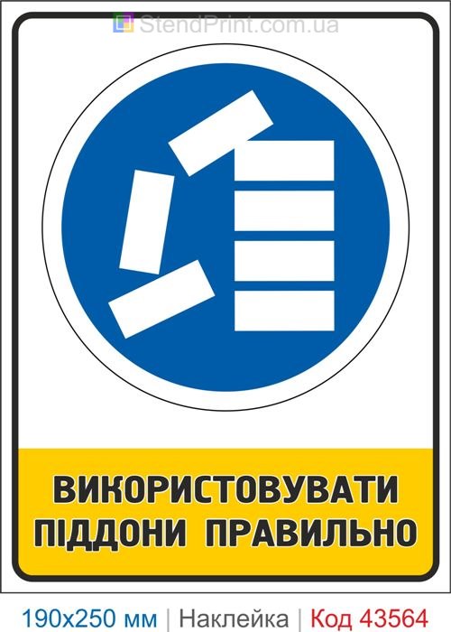 Знак для складу "Використовувати піддони правильно" – самоклеюча наклейка Код-43564