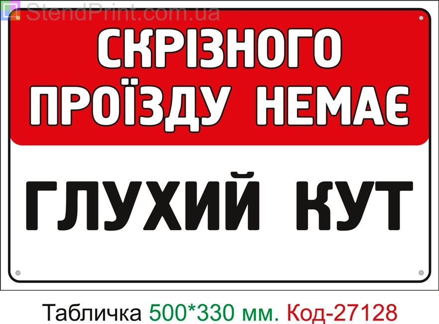 Пластиковая табличка "Вездного прохода нет, тупик" Код-27128