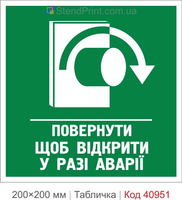 Табличка повернути щоб відкрити у разі аварії купити