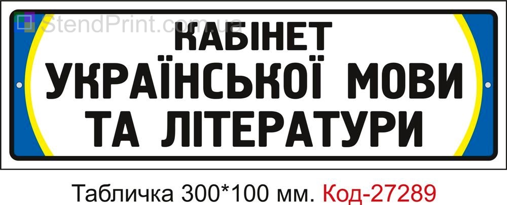 Табличка на двері "Кабінет української мови та літератури" Код-27289