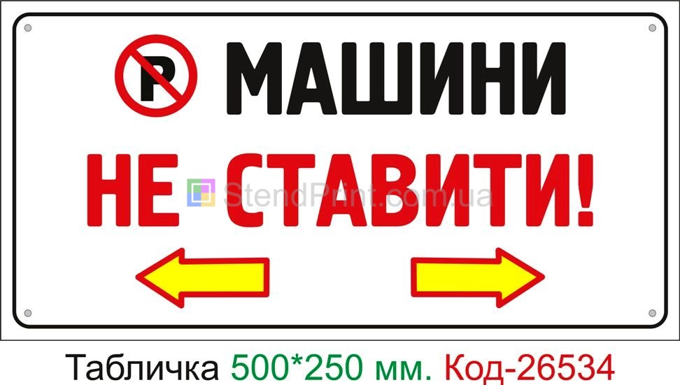 Пластиковая табличка "Машины не ставить" Код-26534