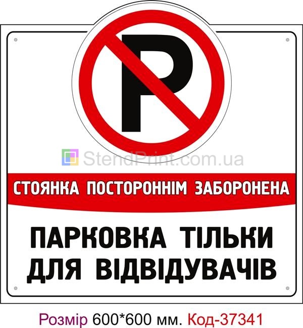 Табличка Парковка тільки для відвідувачів закладу Код-37341