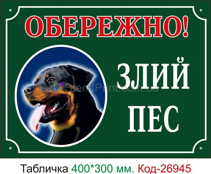 Пластикова табличка "Обережно! Злий пес" Код-24094 Коростень
