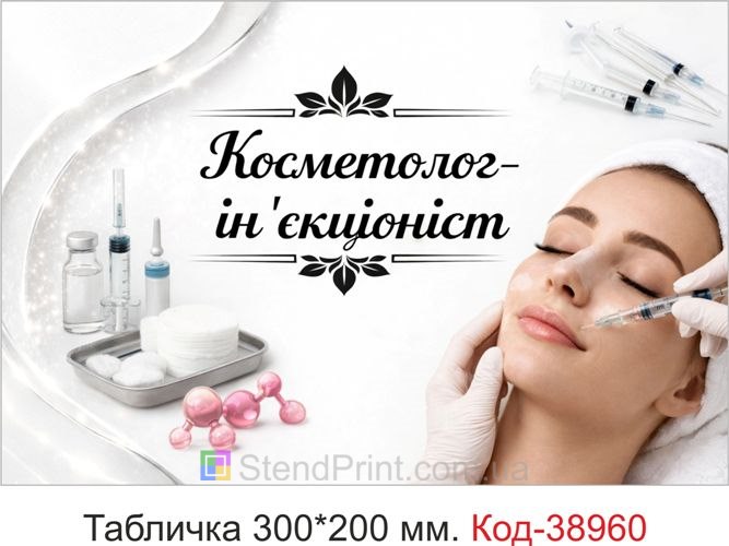 Табличка Косметолог-ін'єкціоніст для кабінету косметолога замовити
