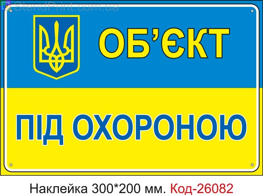 Самоклеюча наклейка "Об'єкт під охороною" Код-26082