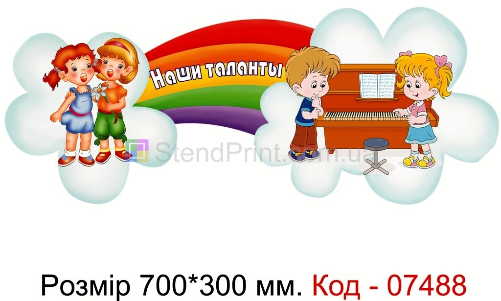 Стенд шапка "Наши таланты" для оформлення куточка творчості в ДНЗ