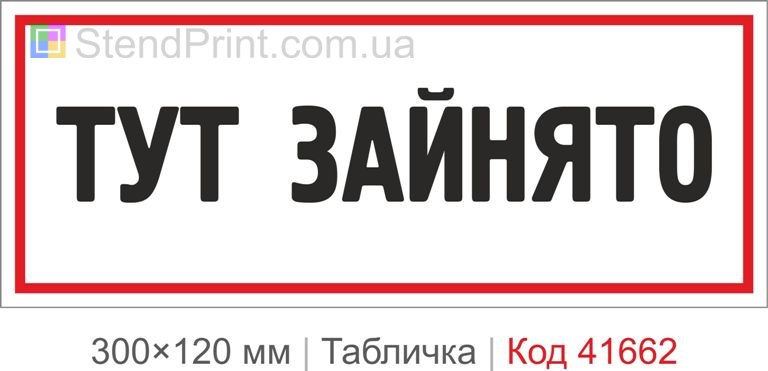 Табличка "Тут зайнято" на двері приміщення