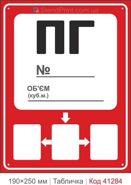 Табличка ПГ пожарный гидрант номер объем купить