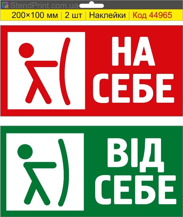 Наклейки «На себя / От себя» на дверь купить