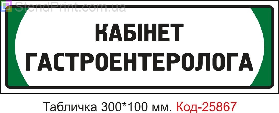 Пластикова табличка на двері "Кабінет гастроентеролога" Код-25867