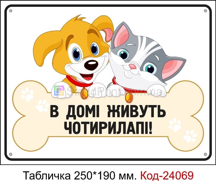Пластикова табличка "В домі живуть чотирилапі" Код-24069