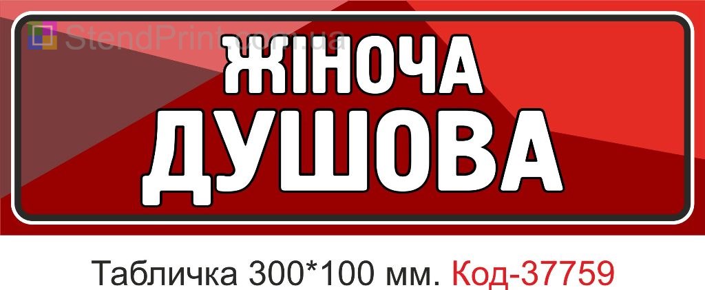 Табличка жіноча душова на двері виготовлення під замовлення купити