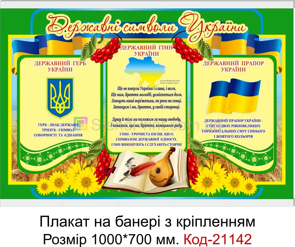 Шкільний плакат на банері з направляючими для класу "Державна символіка" Код-21142