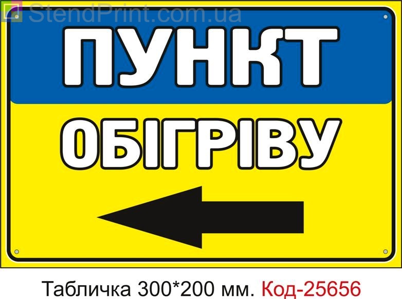 Пластикова табличка "Пункт обігріву ліворуч" Код-25656