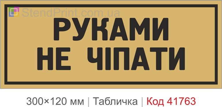 Табличка "Руками не чіпати" для обладнання