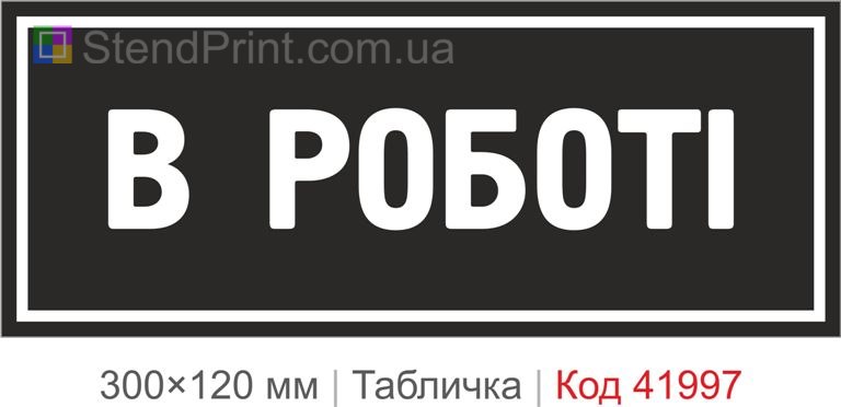Купити табличку "В роботі" для офісу, кабінету та робочого простору