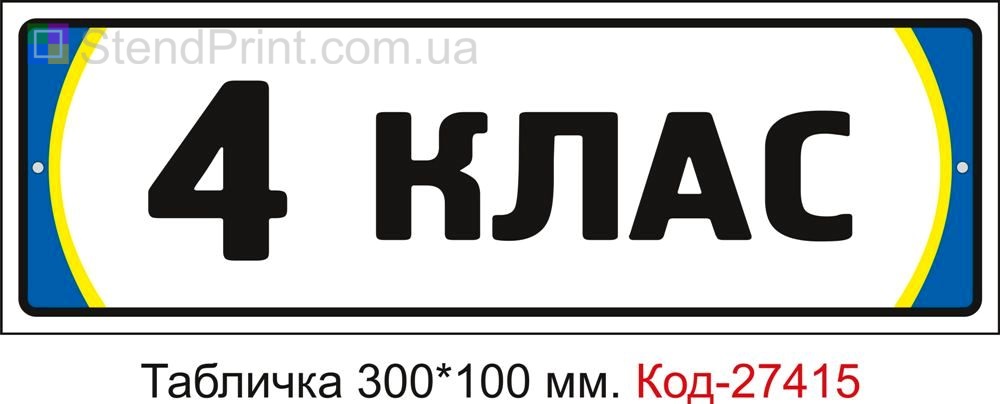 Табличка на двері "4 клас" Код-27415