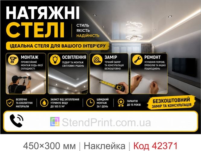 Наклейка натяжные потолки купить для рекламы