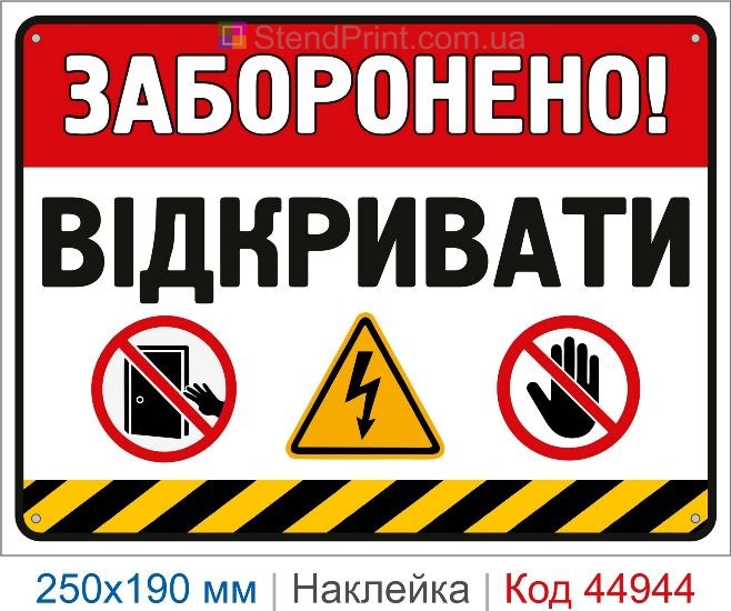 Купить наклейку «Запрещено! Открывать» для электрощита
