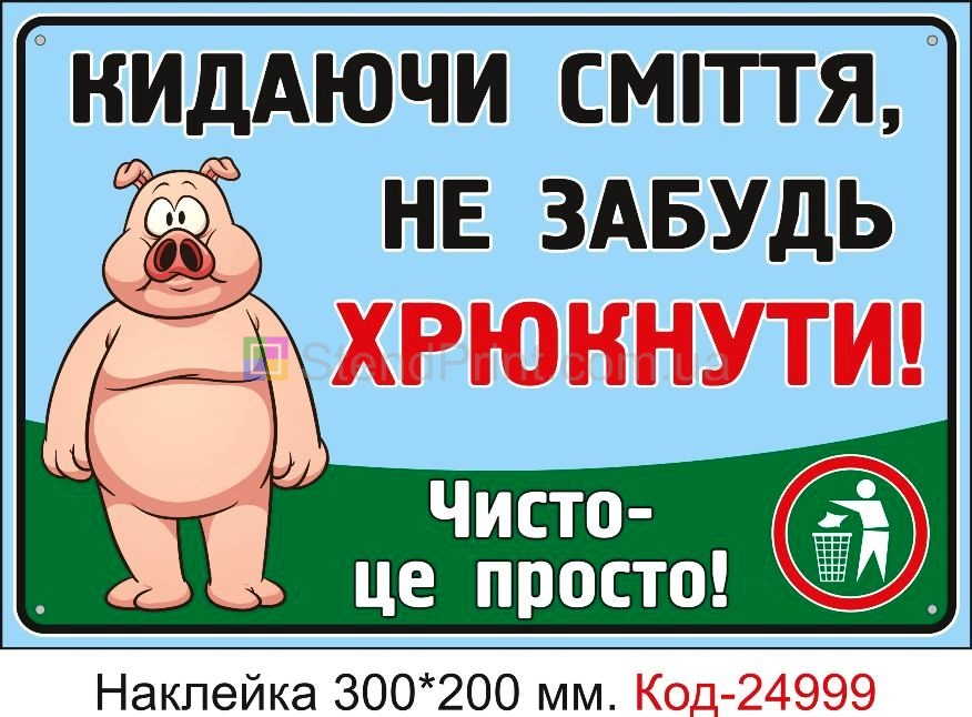 Самоклеюча наклейка "Кидаючи сміття не забудь хрюкнути" Код-24999