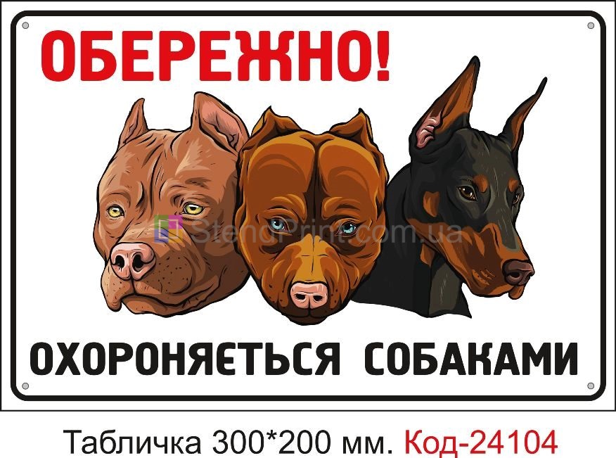 Пластикова табличка "Обережно, зла собака" Код-24104