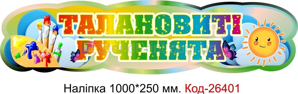 Наліпка самоклеюча наклейка для початкового класу "Талановиті рученята" Код-26401