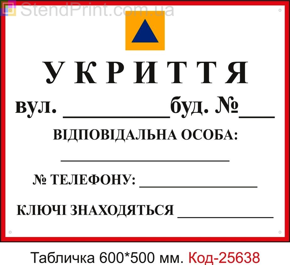 Пластикова табличка "Укриття, бомбосховище" (універсальна, для нанесення адреси телефону та ін. Маркером) Код-25638