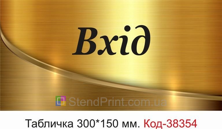 Вивіска Вхід на двері приміщення купити онлайн