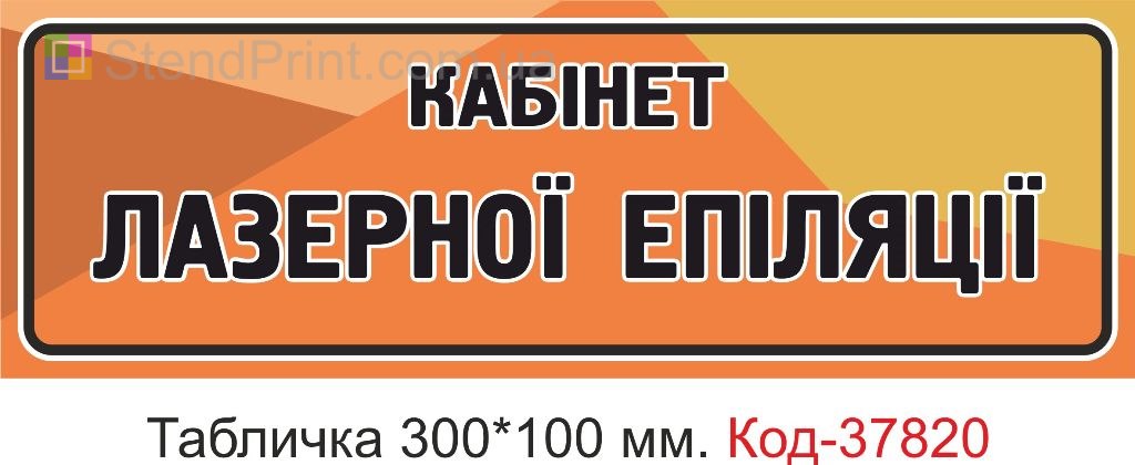 Табличка лазерная эпиляция кабинет на дверь изготовление под заказ