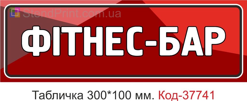 Табличка фітнес-бар на двері виготовлення під замовлення