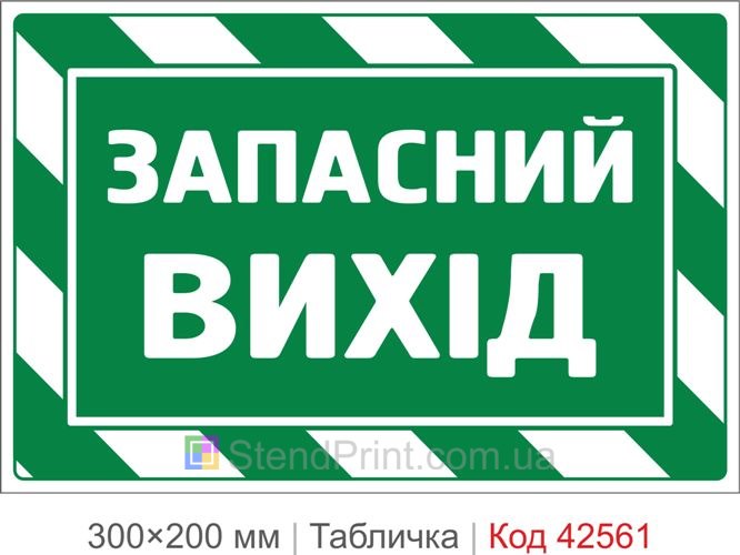 Табличка запасной выход купить для эвакуации людей