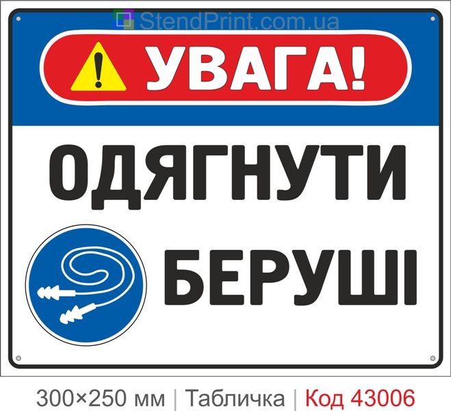 Купити табличку "Одягнути беруші" знак безпеки для шумних зон