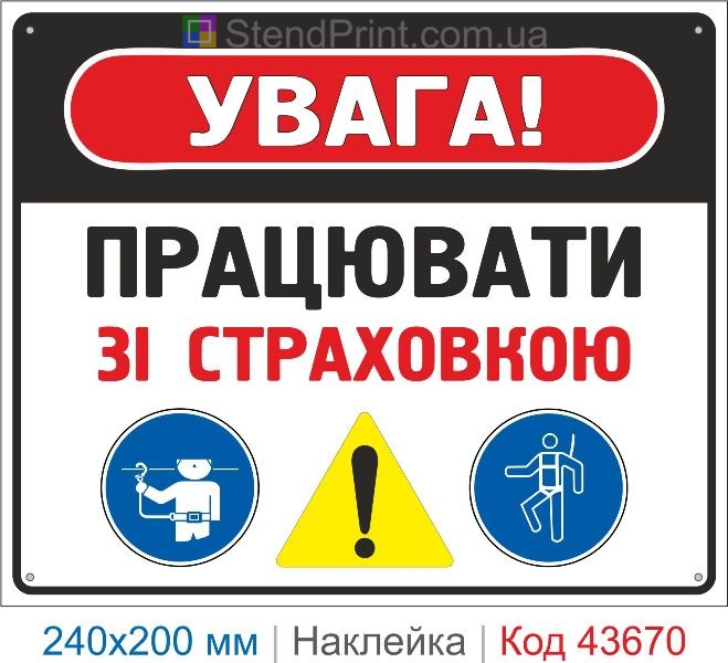 Наклейка «Працювати зі страховкою» знак безпеки для висотних робіт