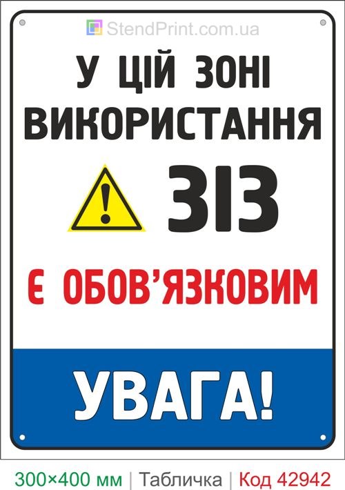 Табличка использование СИЗ обязательно купить знак охраны труда