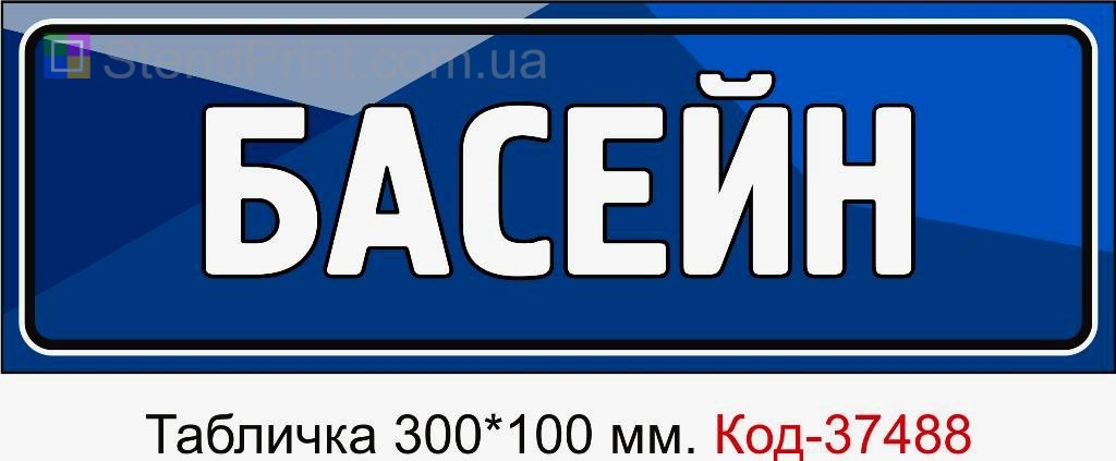 Табличка Басейн на двері вказівник басейну