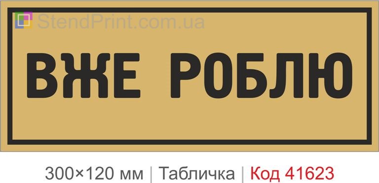 Табличка "Вже роблю" для офісу купити