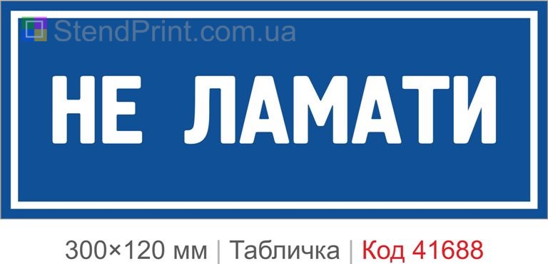 Табличка "Не ламати" для обладнання купити